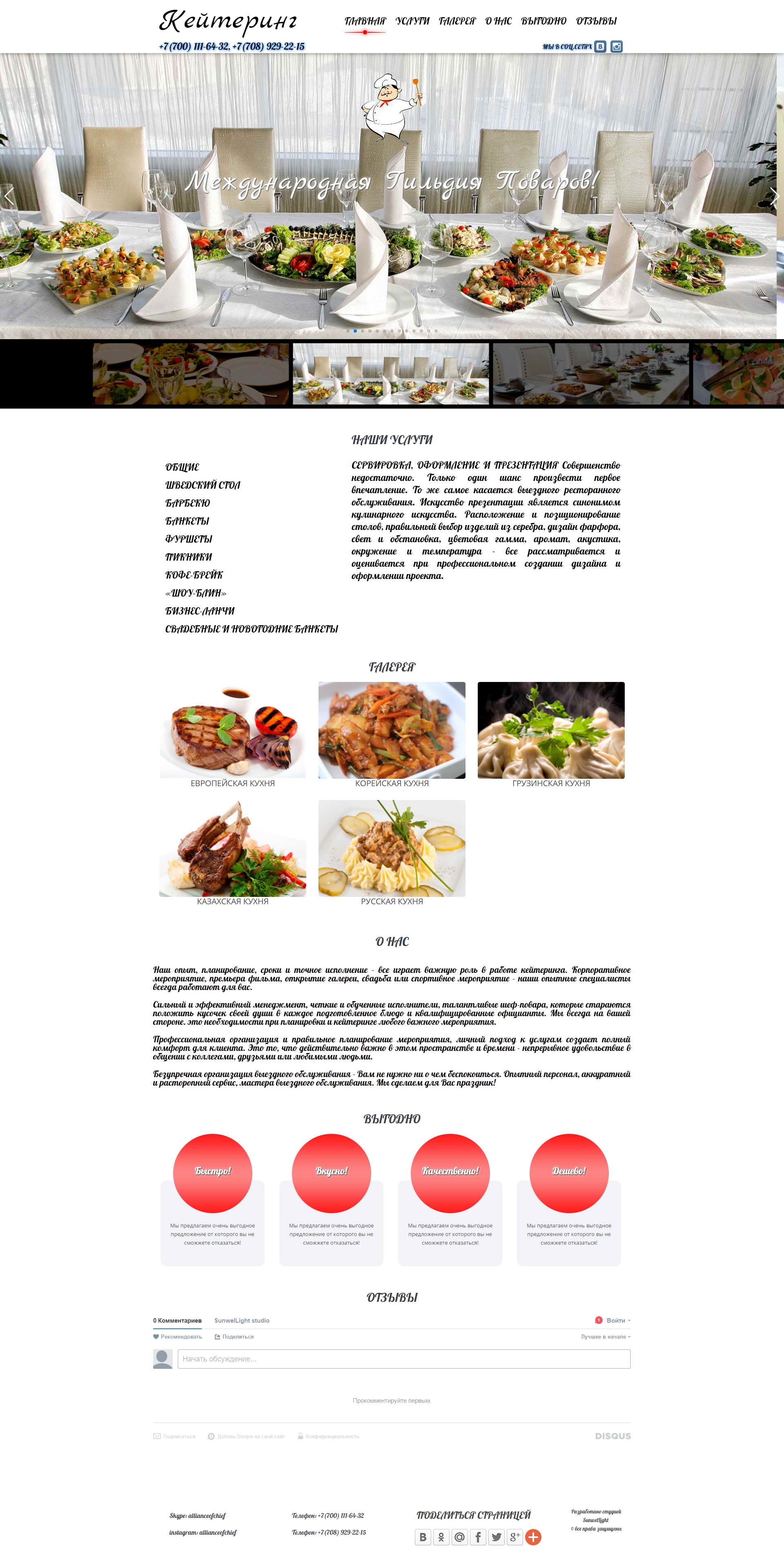landing page разработанный для компании 'Международная гильдия поваров', предоставляющий услуги кейтеринга .