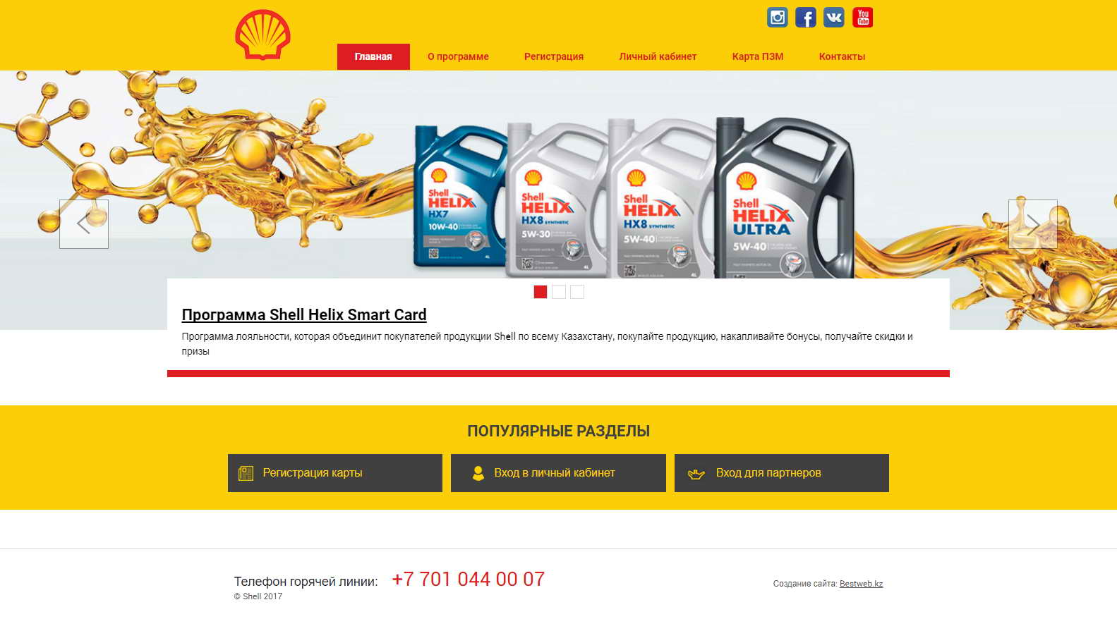 Корпоративный сайт с CRM системой ведущей учёт продаж товаров продукции Shell у своих партнеров по Казахстану. Полноэкранная версия сайта.