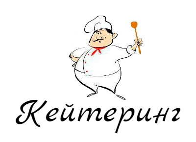 Кейтиринг