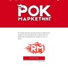Рок-маркетинг