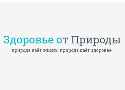 Здоровье от Природы